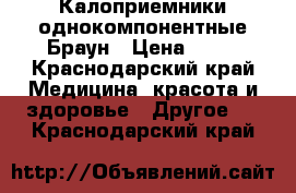 Калоприемники однокомпонентные Браун › Цена ­ 40 - Краснодарский край Медицина, красота и здоровье » Другое   . Краснодарский край